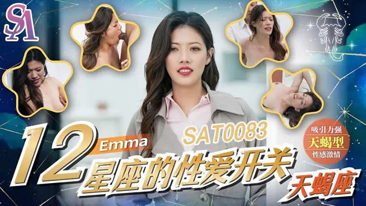 SA国际传媒-SAT0083-12星座的性爱开关：天蝎座【Emma】