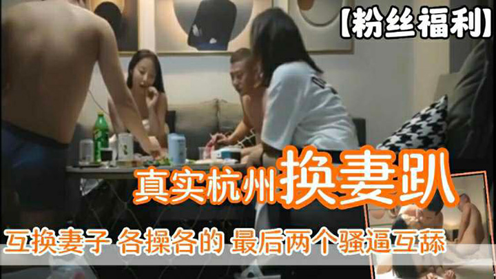 【粉丝福利】杭州真实换妻趴-互换妻子-淫乱杂交-最后两个骚逼人妻互舔