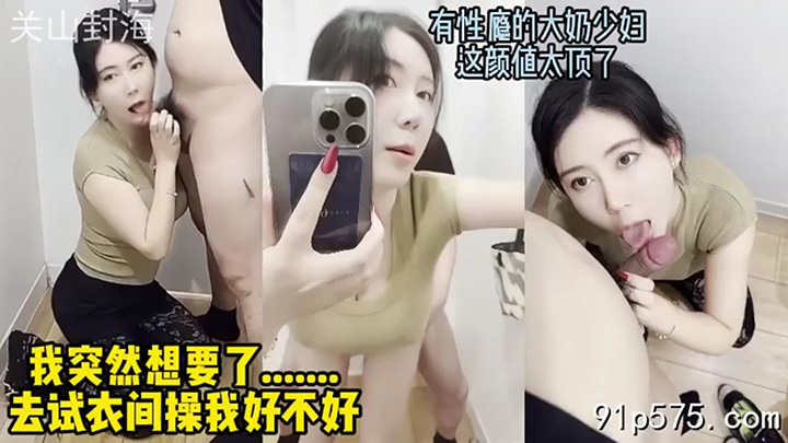 商场试衣间里偷偷操大奶少妇，高颜值对话真实