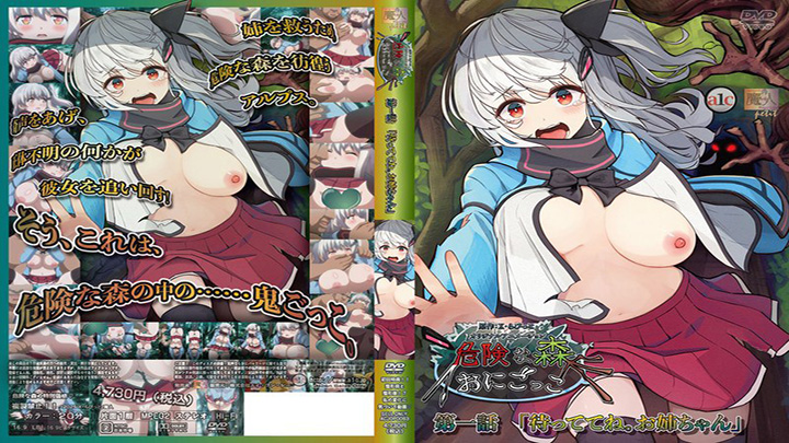 魔人-petit危険な森-おにごっこ-第一話-「待っててね。お姉ちゃん」