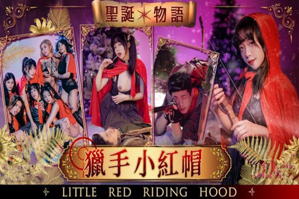 猎手小红帽